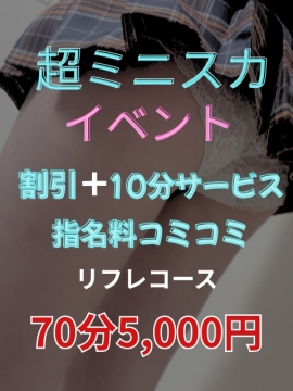 ✨💖超ミニスカキャンペーン💖✨