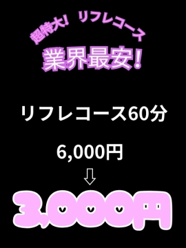 指名料コミコミ★リフレコース特大イベント