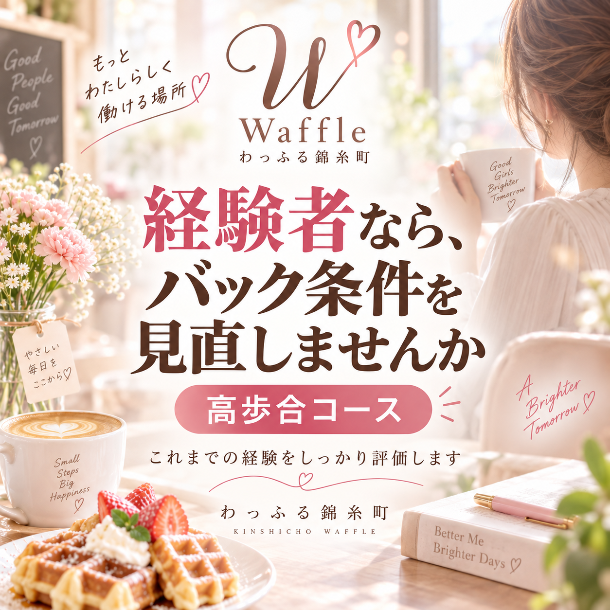 経験者の方はバック条件をご相談ください