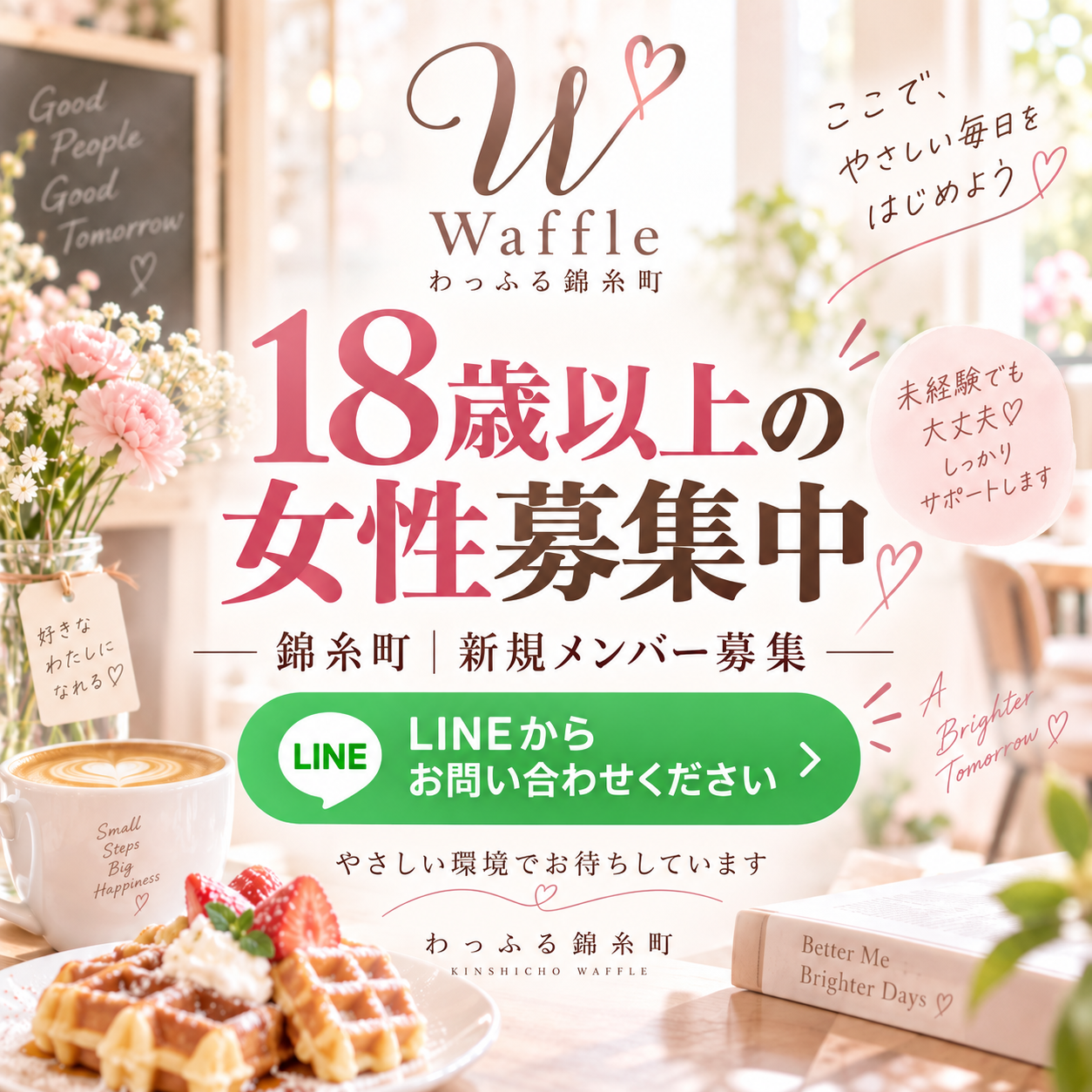 18歳以上の女性を募集しています