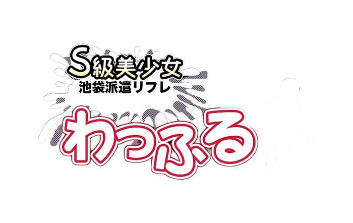 池袋　派遣リフレ｜池袋 派遣リフレ わっふる　公式サイト