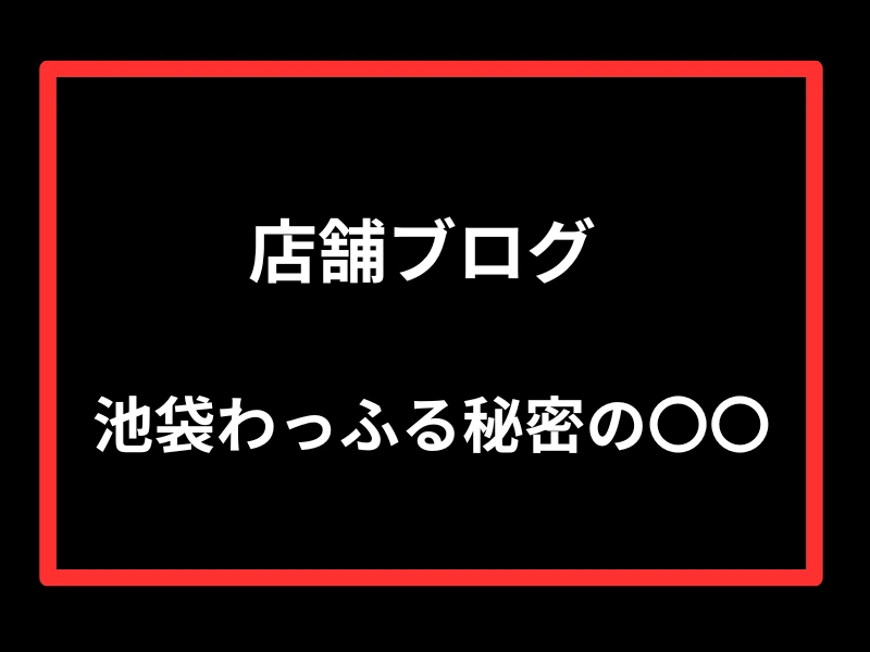 わっふる店舗ブログ