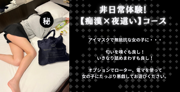 非日常体験！【痴漢×夜這い】コース