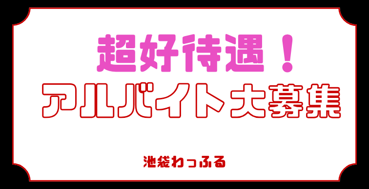 アルバイト募集！