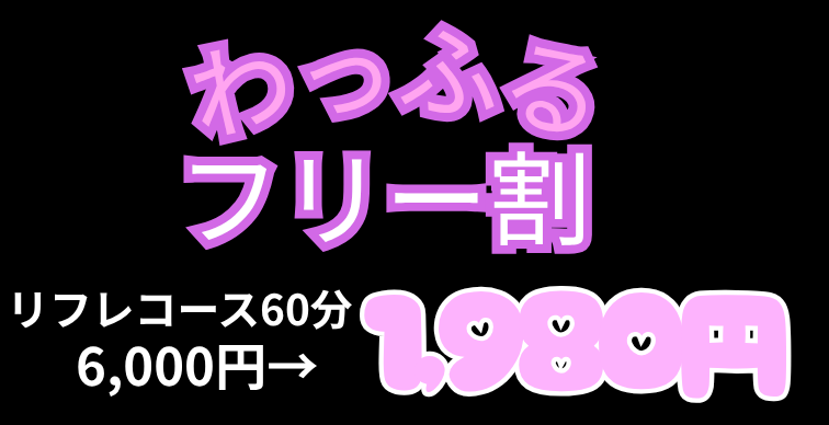 フリー割