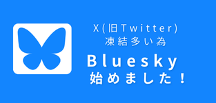 Bluesky始めました