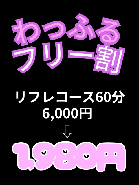 圧倒的お得なフリー割
