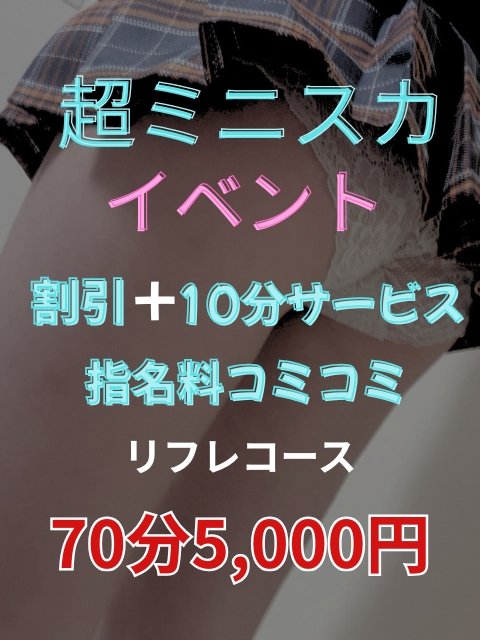 ✨💖超ミニスカキャンペーン💖✨