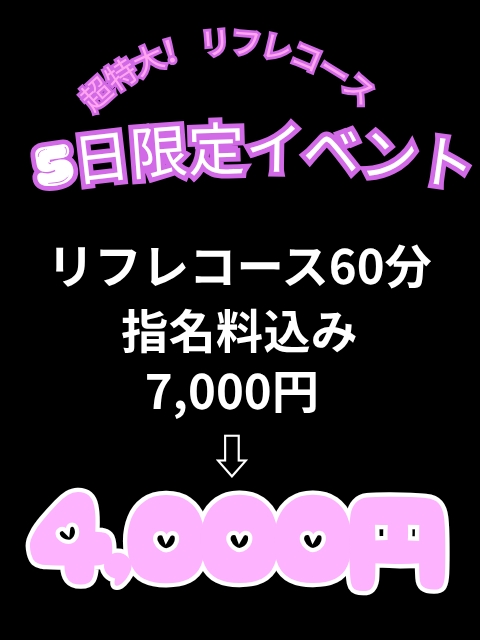指名料コミコミ★リフレコース特大イベント