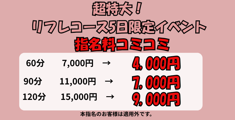 指名料コミコミ★リフレコース特大イベント