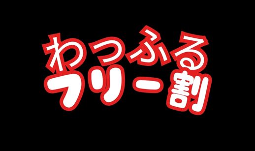 超フリー割　60分⚡️『1980円』⚡️