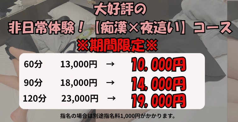 大大大好評につき！非日常体験！【痴漢×夜這い】コースお得な割引