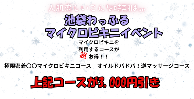 🔥【人肌恋しい季節限定】🔥💋💎マイクロビキニイベント開催💎💋